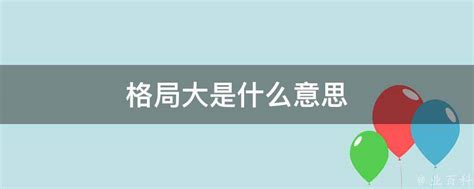 格局大的意思|格局大是什么意思？